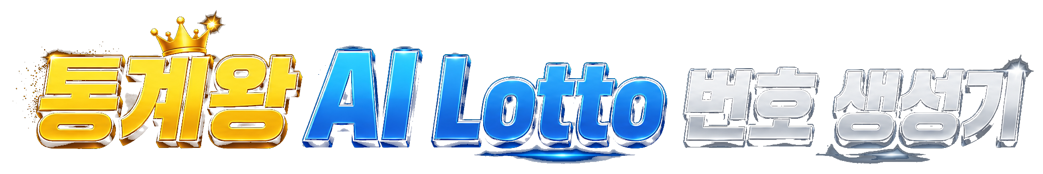 통계왕 AI Lotto